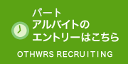 アルバイトのエントリーはこちら