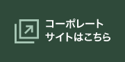 コーポレートサイトはこちら