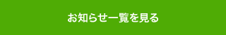 お知らせ一覧を見る