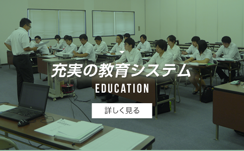 充実の教育システムeducation詳しく見る