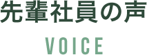 先輩社員の声VOICE