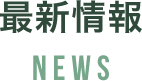 最新情報NEWS