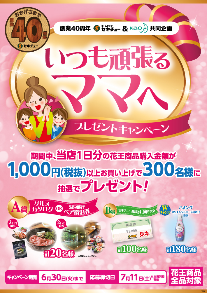 期間中、当店1日分の花王商品購入金額が1,000円(税抜)以上お買い上げで300名様に抽選でプレゼント