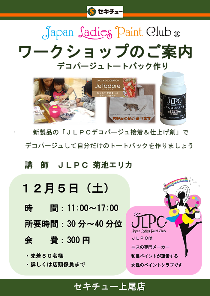 デコパージュトートバック作り（Jpana Ladies Paint Club）新製品のJLPCデコパージュ接着＆仕上げ材でデコパージュしてかわいいトートバックを作ろう