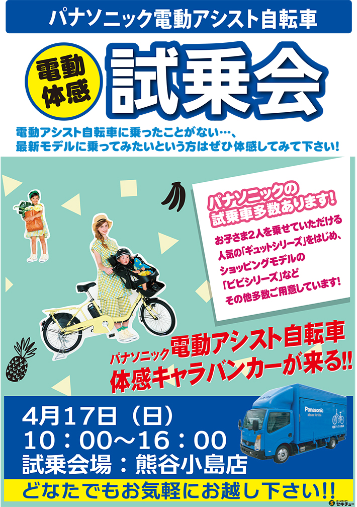 パナソニック電動アシスト自転車試乗会のお知らせ