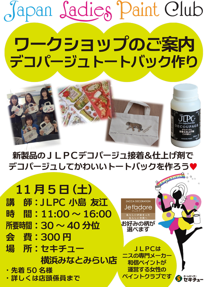 デコパージュトートバック作り（Jpana Ladies Paint Club）新製品のJLPCデコパージュ接着＆仕上げ材でデコパージュしてかわいいトートバックを作ろう