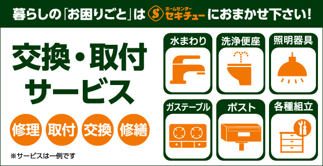 ホームセンター セキチュー 暮らしもっと楽しく 快適な住まいづくりのお手伝い