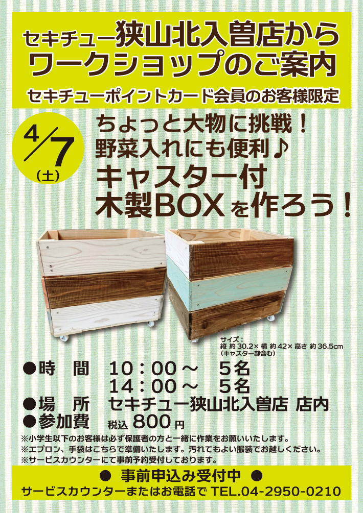 キャスター付木製BOXを作ろう