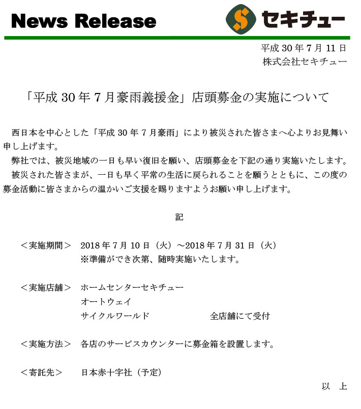 平成30年7月豪雨義援金