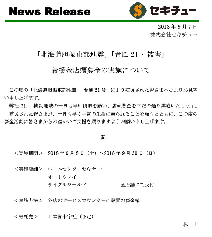 「北海道胆振東部地震義援金」店頭募金の実施について