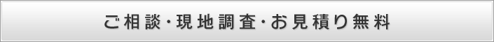 ご相談・現地調査・お見積り無料