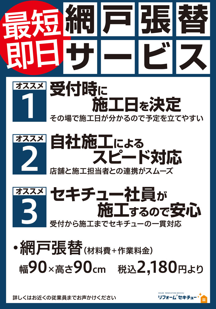 自社施工！網戸の張替えサービス