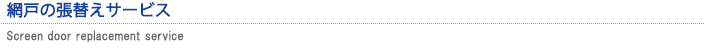 網戸の張替えサービス