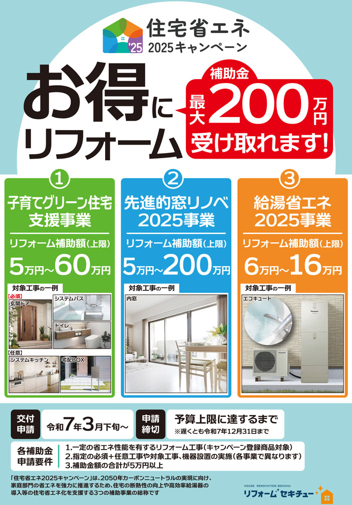 住宅省エネ2025キャンペーン