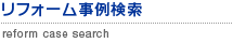 リフォーム事例検索