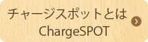 スマホ充電レンタルChargeSPOT