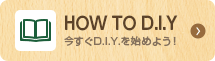 HOW TO D.I.Y　今すぐD.I.Y.を始めよう！