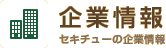 企業情報　セキチューの企業情報