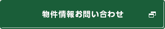 物件情報お問い合わせ