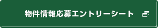 物件情報応募エントリーシート