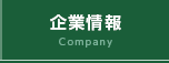 企業情報