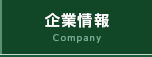 企業情報