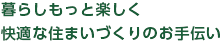 暮らしもっと楽しく快適な住まいづくりのお手伝い