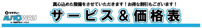 オートウェイのサービス&価格表