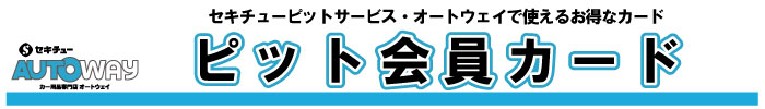 セキチューピットサービス・オートウェイ各店舗でご利用頂けるピットカード