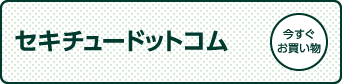 セキチュードットコム