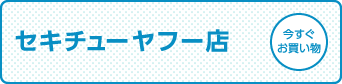 セキチューヤフー店