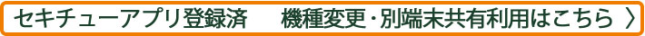 機種変更・別端末共有利用のセキチューアプリ登録手順