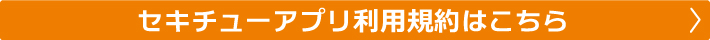 セキチューアプリご利用規約はこちら