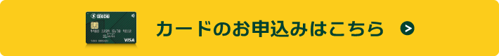 セキチューVisaカードお申し込みはこちら