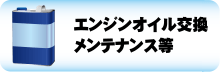 エンジンオイル交換 メンテナンス等