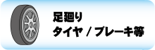 足廻り タイヤ/ブレーキ等