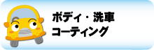 ボディ・洗車 コーティング