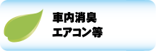 車内消臭 エアコン等