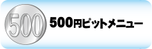 500円ピットメニュー