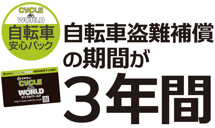 セキチューなら盗難も事故も安心！自転車盗難補償