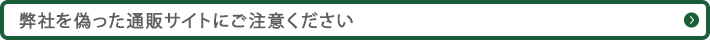 弊社を偽った通販サイトにご注意ください