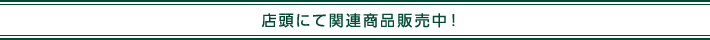 店頭にて関連商品販売中！