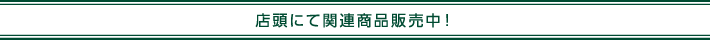 店頭にて関連商品販売中！