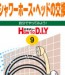 No.009 シャワーホース・ヘッドの交換