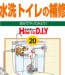 No.020 水洗トイレの補修