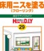 No.029 床用ニスを塗る(フローリング)
