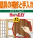 No.052 建具の補修と手入れ