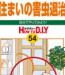 No.054 住まいの害虫退治