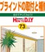 No.073 ブラインドの取付と補修