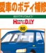 No.080 愛車のボディ補修